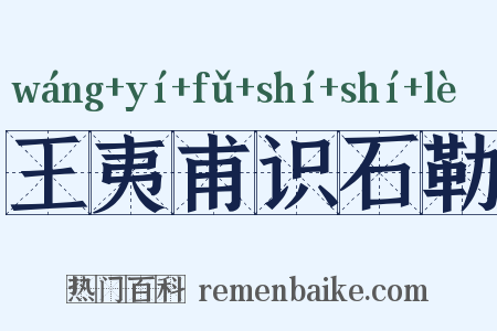 王夷甫识石勒是什么意思的图片